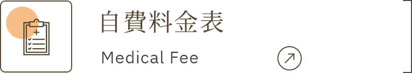 自費料金表